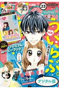楽天kobo電子書籍ストア Sho Comi 18年23号 18年11月5日発売 shoーcomi編集部 楽天kobo電子書籍ストア Sho Comi 18年23号 18年11月5日発売 shoーcomi編集部